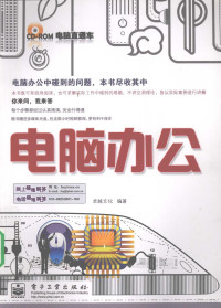 卓越文化编著, 卓越文化编著, 北京华信卓越文化科技发展公司 — 电脑办公