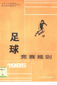 中华人民共和国体育运动委员会审定 — 足球竞赛规则 1985