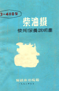 无锡柴油机厂 — 3-4110型柴油机使用保养说明书