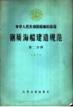  — 中华人民共和国船舶检验局钢质海船建造规范 第2分册 1973