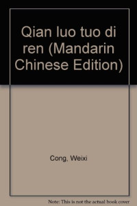 从维熙著, Wei-hsi Tsʻung, Cong, Weixi, Weixi Cong, 从维熙 著, 从维熙 — 牵骆驼的人