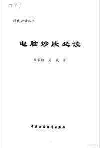 周家勋，周武著, 周家勋, 周武著, 周家勋, 周武, 周武, (计算机技术) — 电脑炒股必读