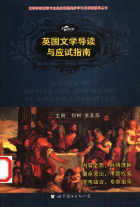 何树，苏友芬主编, 何树, 苏友芬主编, 何树, 苏友芬 — 英国文学导读与应试指南