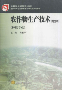 肖君泽主编, 肖君泽主编, 肖君泽 — 农作物生产技术 南方本