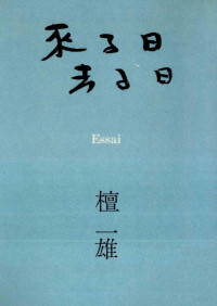 檀一雄 — 来る日去る日