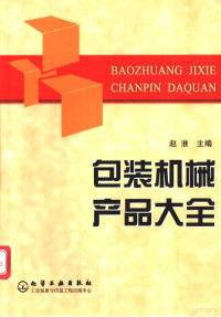 赵淮主编, 赵淮主编, 赵淮 — 包装机械产品大全