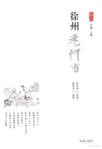 张瑾主编；蓝承林等著；曹乘龙插图 — 徐州老行当