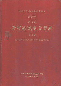 水利部黄河水利委员会刊印 — 中华人民共和国水文年鉴 1977 第4卷 黄河流域水文资料 第3册