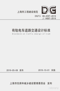 上海市城市建设设计研究总院（集团）有限公司主编 — 有轨电车道路交通设计标准