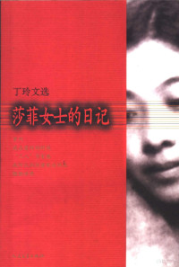 丁玲著, 丁玲 女, 190410~19863, Ding ling, Ling Ding — 莎菲女士的日记 丁玲文选