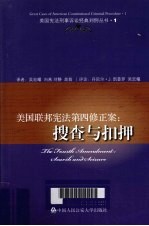 吴宏耀…等译 — 美国联邦宪法第四修正案 搜查与扣押