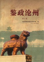 中共沧州市委党史研究室编 — 鉴政沧州 第6卷