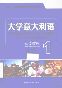 张宇靖主编, Yujing Zhang, 张宇靖主编, 张宇靖 — 大学意大利语阅读教程 1