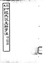  — 段氏说文解字注 第7篇