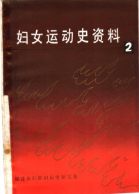 福建省妇联妇运史研究室 — 福建妇运史资料 第2集