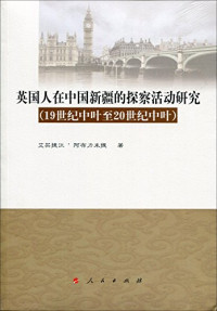 艾买提江·阿布力米提著, 艾买提江・阿布力米提, author — 英国人在中国新疆的探察活动研究 19世纪中叶至20世纪中叶