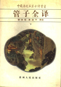 谢浩范，朱迎平译注, Xie Haofan, Zhu Yingping yi zhu, 谢, 浩范(1935- ), 朱, 迎平(1948- ), Xie hao fan., Zhu ying ping, 谢浩范, 朱迎平译著, 谢浩范, 朱迎平, 管仲, Guanzi — 管子全译 下