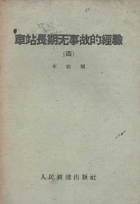 本社编 — 车站长期无事故的经验 第4册