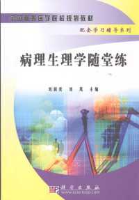 刘同美，刘凤主编, 刘同美, 刘凤主编, 刘同美, 刘凤 — 病理生理学随堂练