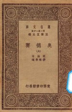 王云五主编；荷马著；付东华译 — 万有文库 第一集一千种 0881 奥德赛 6