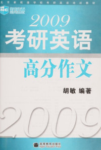 胡敏编著, 胡敏编著, 胡敏, Hu min — 2009考研英语高分作文