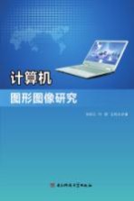 余妹兰，叶群，王利元著 — 计算机图形图像研究