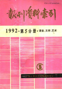 《复印报刊资料》编辑部 — 报刊资料索引 1992年 第5分册 语言、文学、艺术