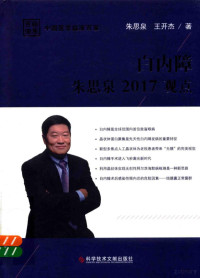 朱思泉，王开杰著 — 白内障朱思泉2017观点