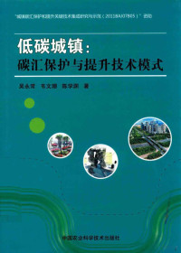 吴永常，韦文珊，陈学渊著 — 低碳城镇 碳汇保护与提升技术模式