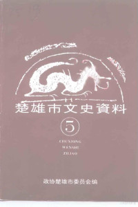 中国人民政治协商会议楚雄市委员会 — 楚雄市文史资料 第5辑