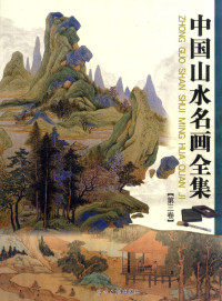 杨飞，姚小华主编 — 中国山水名画全集 第三卷