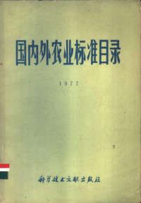 中国科学技术情报研究所编辑 — 国内外农业标准目录 1977