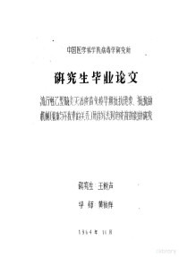 王树声 — 中国医学科学院病毒学研究所 研究生毕业论文