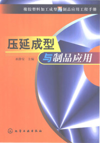 程源主编；巫静安册主编, 程源主编 , 巫静安册主编, 程源, 巫静安 — 橡胶塑料加工成型与制品应用工程手册 压延成型与制品应用