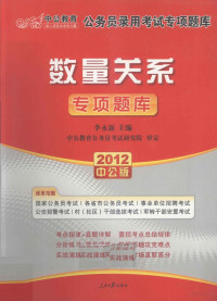 李永新主编, 李永新主编, 李永新, 李永新编著, 李永新 — 公务员录用考试专项题库 数量关系