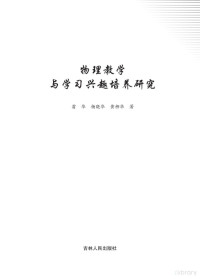 翁华，杨晓华，黄柳华著 — 物理教学与学习兴趣培养研究