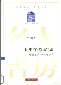 叶永烈著, Ye Yonglie zhu, 叶永烈, (1940- ), 叶永烈著, 叶永烈 — 历史在这里沉思 我的书房“沉思斋”