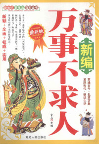 史文主编, 《新生活》编辑部编撰, 《新生活》编辑部, 史文主编, 史文 — 新编万事不求人