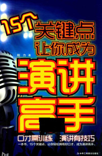 和力著 — 15个关键点让你成为演讲高手