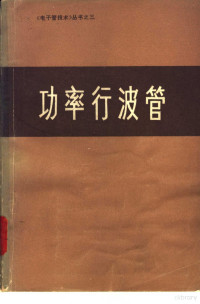 J.F.吉廷斯著；山石译 — 功率行波管