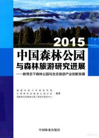 福建农林大学园林学院，中国林学会森林公园分会，国家林业局森林公园工程技术研究中心编著, Siren Lan, Fujian nong lin da xue yuan lin xue yuan., Zhongguo lin xue hui sen lin gong yuan fen hui., Guo jia lin ye ju sen lin gong yuan gong cheng ji shu yan jiu zhong xin, 兰思仁主编] — 中国森林公园与森林旅游研究进展 新常态下森林公园与生态旅游产业创新发展 2015版