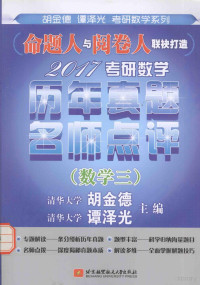 胡金德 — 2017考研数学历年真题名师点评 数学三