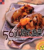 王景茹著；台湾生活品位文化有限公司编著 — 56道韩式泡菜