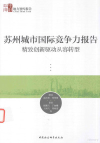 倪鹏飞，丁如曦，王雨飞等著 — 苏州城市国际竞争力报告 精致创新驱动从容转型