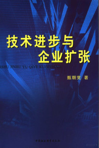 甄朝党著, 甄朝党著, 甄朝党 — 技术进步与企业扩张