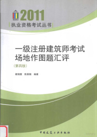 教锦章，陈景衡编著 — 一级注册建筑师考试场地作图题汇评