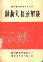 扬州师范学院数学系教学参考资料编写组 — 数学教学参考资料之四 解析几何题解集