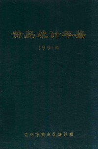 柳洪基主编；薛照辉，姚正星副主编 — 黄岛统计年鉴 1991