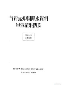 中央气象科学研究所资料室 — 气资002中国降水资料审查结果勘误