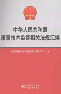 国家质量监督检验检疫总局法规司编, 国家质量监督检验检疫总局法规司编, 国家质检总局, 国家质量监督检验检疫总局法规司编, 中国 — 中华人民共和国质量技术监督相关法规汇编 食品安全与生产监管分卷